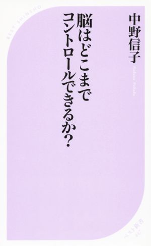 脳はどこまでコントロールできるか (ベスト新書) [Aug 19， 2014] 中野 信子