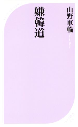 嫌韓道 (ベスト新書) 山野 車輪