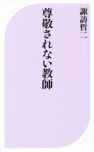 尊敬されない教師 (ベスト新書) [Jan 09， 2016] 諏訪 哲二