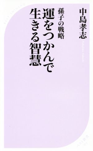 運をつかんで生きる智慧 (ベスト新書) [Apr 09， 2016] 中島 孝志