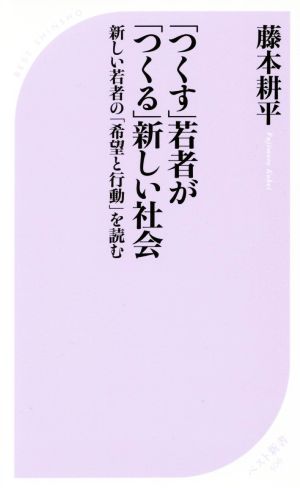 「つくす」若者が「つくる」新しい社会 (ベスト新書) 藤本 耕平