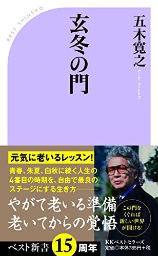 玄冬の門 (ベスト新書) [Jun 09， 2016] 五木 寛之