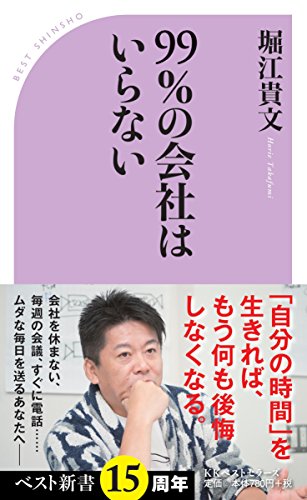 99%の会社はいらない (ベスト新書) [Jul 09， 2016] 堀江 貴文