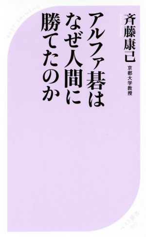 アルファ碁はなぜ人間に勝てたのか (ベスト新書) 斉藤 康己