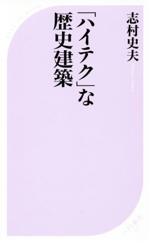 「ハイテク」な歴史建築 (ベスト新書) 志村 史夫
