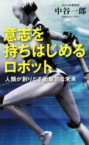 意志を持ちはじめるロボット (ベスト新書) [Sep 09， 2016] 中谷一郎