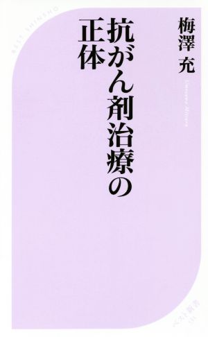 抗がん剤治療の正体 (ベスト新書) [Oct 08， 2016] 梅澤 充