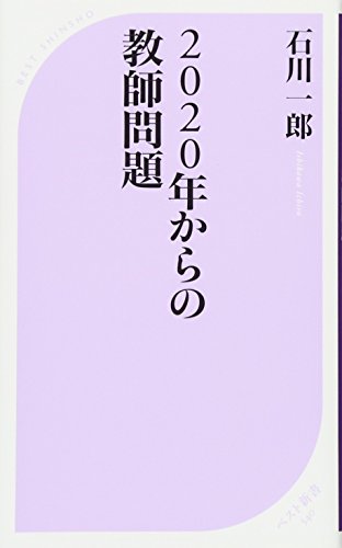 2020年からの教師問題 (ベスト新書) [Jan 07， 2017] 石川 一郎