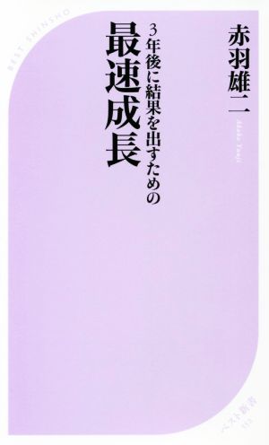 3年後に結果を出すための最速成長 (ベスト新書) [Jun 09， 2017] 赤羽 雄二