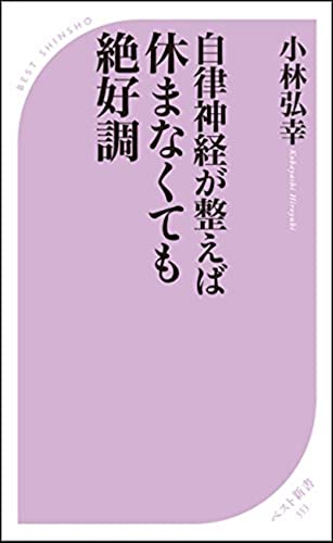 自律神経が整えば休まなくても絶好調 (ベスト新書) [Jun 09， 2017] 小林 弘幸