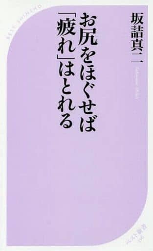 お尻をほぐせば「疲れ」はとれる (ベスト新書) 坂詰 真二