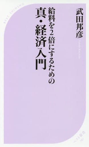 給料を2倍にするための真・経済入門 (ベスト新書 562) 武田邦彦