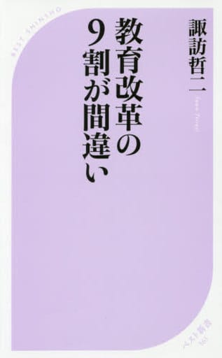 教育改革の9割が間違い (ベスト新書 565) 諏訪哲二