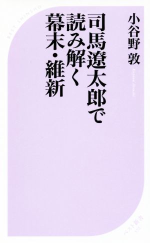 司馬遼太郎で読み解く幕末・維新 (ベスト新書) 小谷野 敦