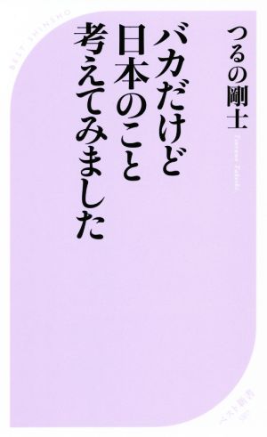 バカだけど日本のこと考えてみました (ベスト新書) つるの 剛士
