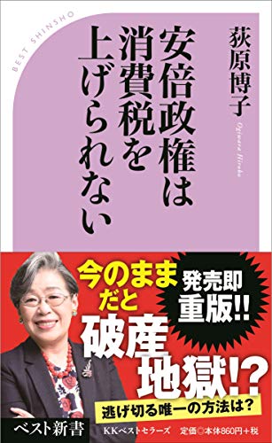安倍政権は消費税を上げられない (ベスト新書) [Dec 22， 2018] 荻原 博子