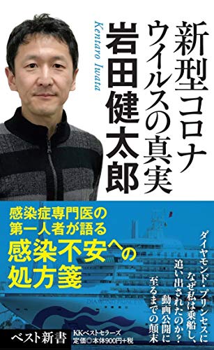 新型コロナウイルスの真実 (ベスト新書) [Apr 11， 2020] 岩田 健太郎