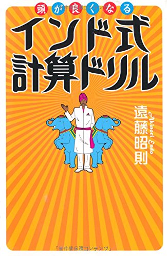 頭が良くなるインド式計算ドリル 遠藤 昭則