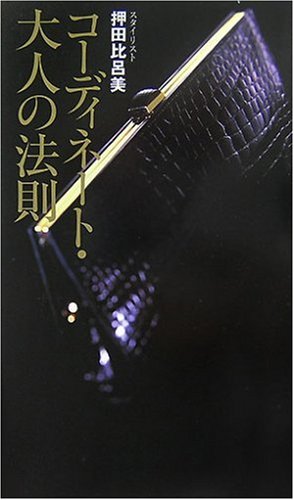 コーディネート・大人の法則 [Sep 15， 2007] 押田 比呂美
