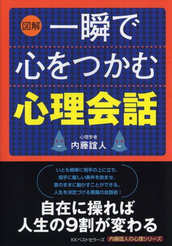 【図解】一瞬で心をつかむ心理会話 (内藤誼人の心理シリーズ) [Sep 15, 2007] 内藤 誼人