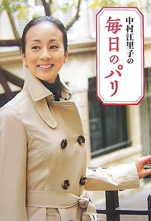 中村江里子の毎日のパリ [Dec 01， 2007] 中村 江里子