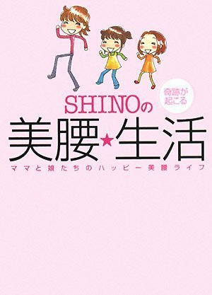 SHINOの奇跡が起こる美腰☆生活 [Jan 26， 2008] SHINO