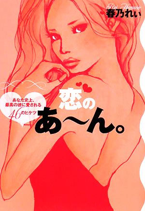 恋のあ~ん。 春乃 れぃ