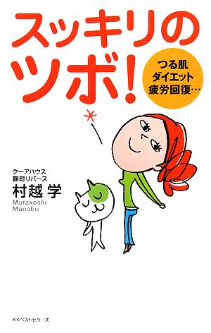 スッキリのツボ! 村越 学
