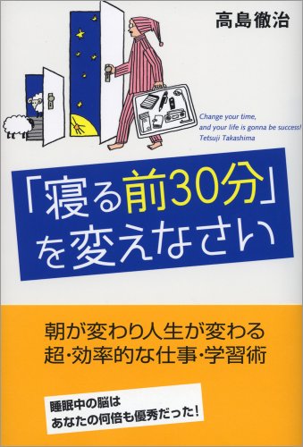 「寝る前30分」を変えなさい [May 16， 2008] 高島 徹治