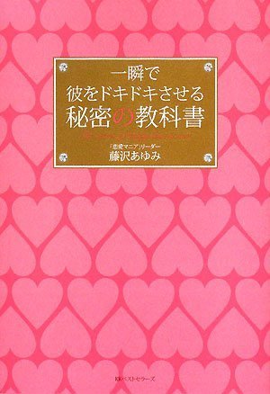 一瞬で彼をドキドキさせる秘密の教科書 [Jun 21， 2008] 藤沢 あゆみ