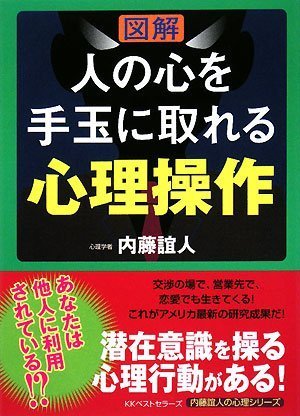 人の心を手玉に取れる心理操作 (内藤誼人の心理シリーズ) [Jun 21， 2008] 内藤 誼人