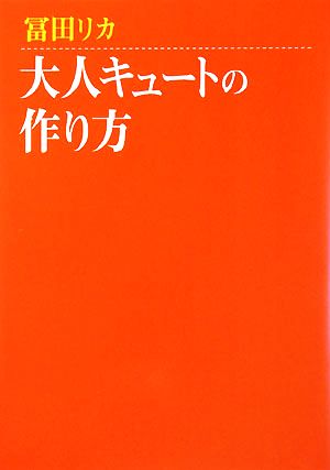 大人キュートの作り方 [Aug 19， 2008] 冨田 リカ