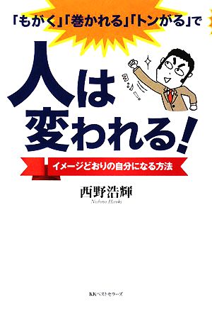 人は変われる! [Sep 13， 2008] 西野 浩輝