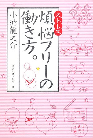 煩悩フリーの働き方。 [Dec 16， 2008] 小池 龍之介