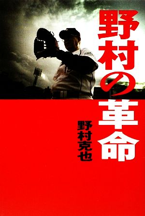 野村の革命 [Nov 27， 2009] 野村 克也