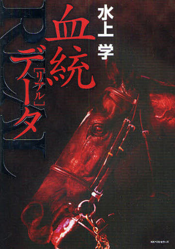 血統REALデータ [Apr 09， 2009] 水上 学