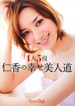 1人5役 仁香の幸せ美人道 [Apr 16， 2009] 仁香