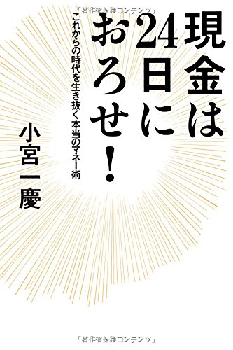 現金は24日におろせ! [May 26, 2009] 小宮 一慶