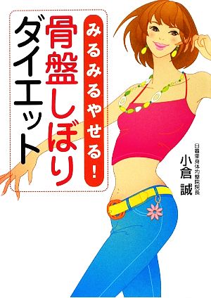 みるみるやせる! 骨盤しぼりダイエット 小倉 誠