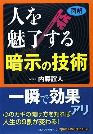 【図解】人を魅了する暗示の技術 (内藤誼人の心理シリーズ) [Jul 16， 2009] 内藤 誼人