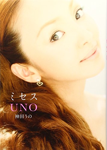 ミセスUNO [Oct 30， 2009] 神田 うの