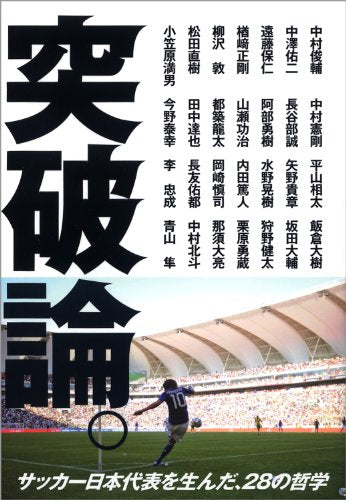 突破論。 [Apr 16， 2010] 中村俊輔、他