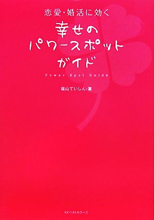恋愛・婚活に効く 幸せのパワースポットガイド 福山 ていしん