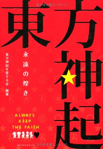 東方神起 永遠の煌き [May 21， 2010] 東方神起を愛する会; 東方神起を愛する会