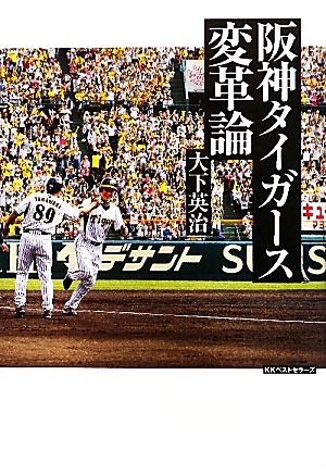 阪神タイガース変革論 [Jun 09， 2010] 大下 英治