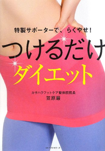 つけるだけダイエット(股関節・骨盤矯正サポーター付き) [Jul 16， 2010] 笠原 巖