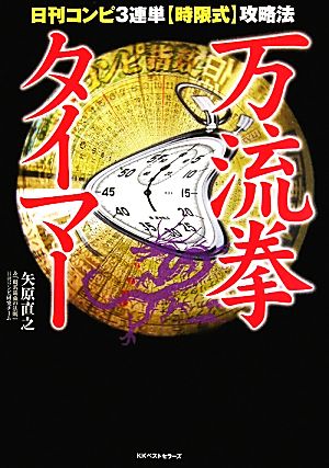 万流拳タイマー 矢原直之&「競馬最強の法則」日刊コンピ研究チーム