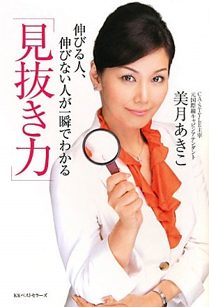 伸びる人、伸びない人が一瞬でわかる「見抜き力」 [Oct 26， 2010] 美月 あきこ