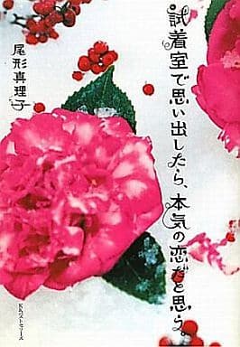試着室で思い出したら、本気の恋だと思う [Nov 26， 2010] 尾形 真理子