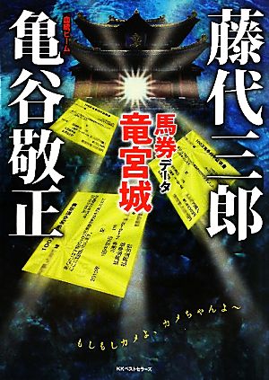 馬券データ竜宮城 藤代三郎&亀谷敬正